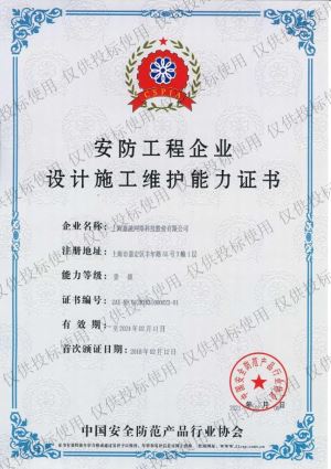 安防工程企業(yè)設(shè)計施工維護能力壹級